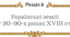 Підсумкова робота за групами з теми "Українські землі у 20-90-х роках XVIII ст." з історії України 8 клас НУШ (Щупак)