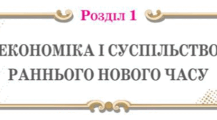 Підсумкова робота за групами з теми "Економіка і суспільство Раннього Нового часу" з всесвітньої історії 8 клас НУШ (Щупак)