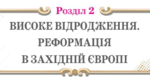 Підсумкова робота за групами з теми "Високе Відродження. Реформація в Західній Європі" з всесвітньої історії 8 клас НУШ (Щупак)