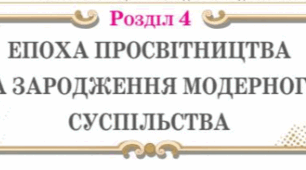 Підсумкова робота за групами з теми "Епоха Просвітництва та зародження модерного суспільства" з всесвітньої історії 8 клас НУШ (Щупак)
