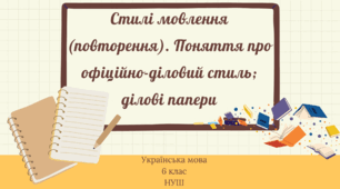 Стилі мовлення (повторення). Поняття про офіційно-діловий стиль; ділові папери 6 клас НУШ презентація