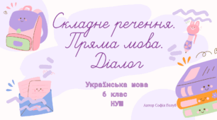 Складне речення.  Пряма мова. Діалог 6 клас НУШ (за підручником О. Заболотного)