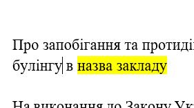 Наказ "Про запобігання та протидію  булінгу"