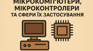 8 клас. Мікрокомпʼютери, мікроконтролери та сфери їх застосування