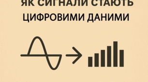 8 клас. Як сигнали стають цифровими даними