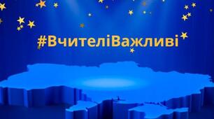 Сценарій  «#ВЧИТЕЛІВАЖЛИВІ. Сьогодні. Завтра. Назавжди»