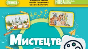 Календарно-тематичне планування з образотворчого мистецтва за підручником «Мистецтво. Автори: Л.М. Масол та інші» для 2 класу до підручника 2024 року з очікуваними результатами