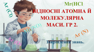 8 клас. НУШ. Конспект до уроку: Відносні атомна й молекулярна маси. ГР2. (урок закріплення) + презентація