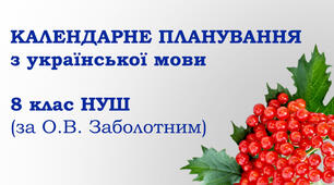 Календарне планування з української мови 8 клас НУШ   (за О.В. Заболотним)