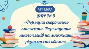 ДКР № 5 «Формули скороченого множення. Розкладання многочленів на множники різними способами»