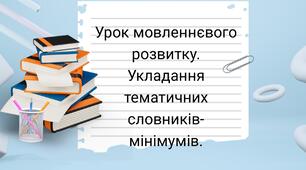 Словник мінімумів.