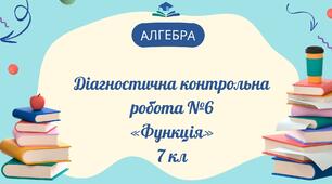Діагностична контрольна робота №6 з алгебри «Функція»