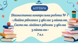 ДКР № 7 з алгебри «Лінійне рівняння з двома змінними. Системи лінійних рівнянь з двома змінними»