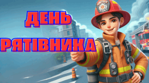17 вересня День рятівника. Інтерактивна анімована презентація "День рятівника" 2025