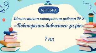 ДКР № 8 з алгебри «Повторення вивченого за рік»