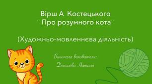 Вірші В. Костецького ,,Про розумного коа''