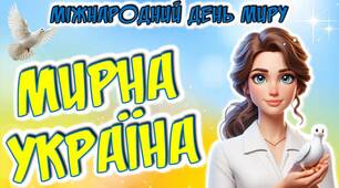 День миру "Мирна Україна"