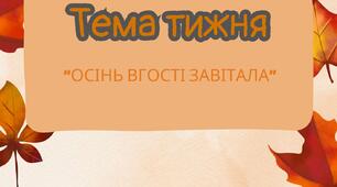 Календарне планування на тиждень ранній вік (вересень) "Осінь в гості звітала"