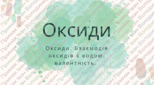 урок 21. Оксиди. Взаємодія оксидів з водою. Хімія 8 клас НУШ