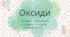 урок 21. Оксиди. Взаємодія оксидів з водою. Хімія 8 клас НУШ