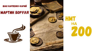 Презентація за п`єсою І. Карпенка-Карого "Мартин Боруля"