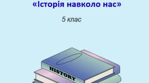 Проєктна робота на тему «Історія навколо нас»
