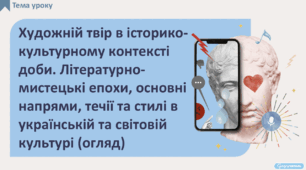 Художній твір в історико-культурному контексті доби. Літературно-мистецькі епохи, основні напрями, течії та стилі в українській та світовій культурі (огляд)