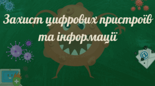 Презентація "Захист цифрових пристроїв та інформації" за підручником Д.Е. Біос