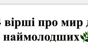 Вірші про мир для наймолодших🌿.