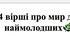 Вірші про мир для наймолодших🌿.
