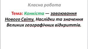 Конкіста — завоювання Нового Світу. Наслідки та значення Великих географічних відкриттів.