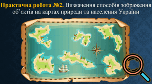Практична робота №2. Визначення способів зображення об’єктів на картах природи та населення України