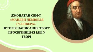 Джонатан Свіфт   «Мандри Лемюеля Гуллівера».   Історія написання твору.  Просвітницькі ідеї у творі