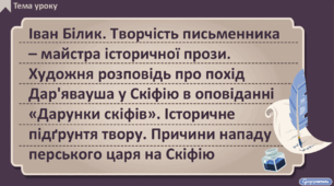 Іван Білик. Творчість письменника – майстра історичної прози. Художня розповідь про похід Дар'явауша у Скіфію в оповіданні «Дарунки скіфів». Історичне підґрунтя твору. Причини нападу перського царя на Скіфію