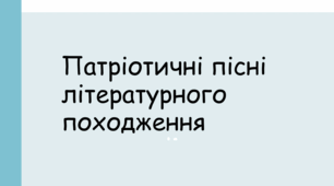 Патріотичні пісні літературного походження. Богдан Лепкий. «Журавлі»