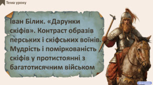 Іван Білик. «Дарунки скіфів». Контраст образів перських і скіфських воїнів. Мудрість і поміркованість скіфів у протистоянні з багатотисячним військом