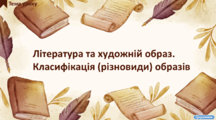 Література та художній образ. Класифікація (різновиди) образів