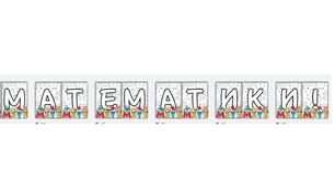"Тиждень математики" розтяжка