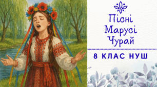 Пісні Марусі Чурай ("Засвіт встали козаченьки", "Ой, не ходи, Грицю...") 8 клас НУШ українська література