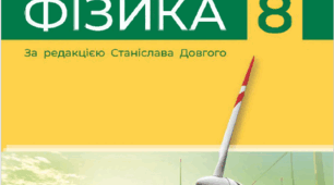 Підсумкова робота № 1 з теми «Прості механізми. Момент сили»