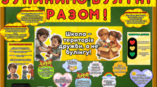 Тиждень протидії булінгу. Оформлення
