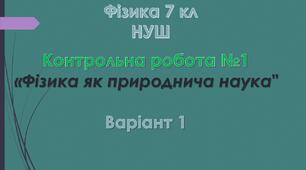 7 кл НУШ Контрольна робота №1 Варіант 1