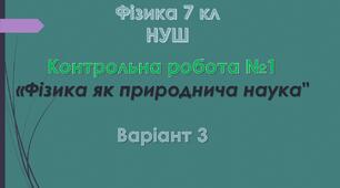 7 кл НУШ Контрольна робота №1 Варіант 3