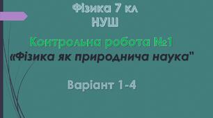 7 кл НУШ Контрольна робота №1 Варіанти 1-4