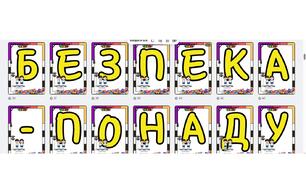 "Безпека -понад усе" розтяжка до тижня безпека дорожнього руху