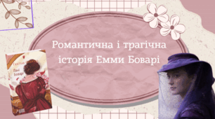 Презентація до уроку зарубжної літератури на тему "Романтична і трагічна історія Емми Боварі"