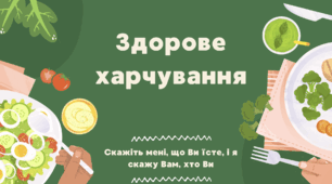 Здорове харчування