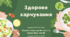 Здорове харчування