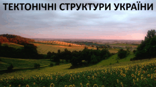 Презентація до уроку: "ТЕКТОНІЧНІ СТРУКТУРИ УКРАЇНИ"