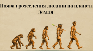 Конспект уроку: Поява і розселення людини на планеті Земля